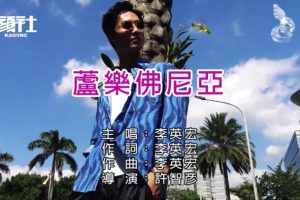 [2019][内地][国语-MV][李英宏-芦乐佛尼亚][MPG][251MB][百度网盘]