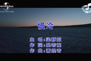 [2019][内地][国语-MV][梁静茹-慢冷][MPG][115MB][百度网盘]