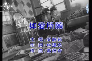 [2019][内地][国语-MV][梁静茹-如爱所愿][MPG][145MB][百度网盘]