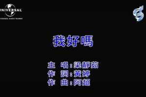 [2019][内地][国语-MV][梁静茹-我好吗][MPG][153MB][百度网盘]