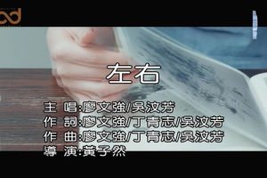 [2019][内地][国语-MV][廖文强&吴汶芳-左右][MPG][83MB][百度网盘]