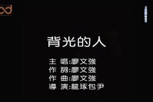 [2019][内地][国语-MV][廖文强-背光的人][MPG][105MB][百度网盘]