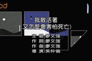 [2019][内地][国语-MV][廖文强-我敢活着(又怎么会害怕死亡)][MPG][89MB][百度网盘]