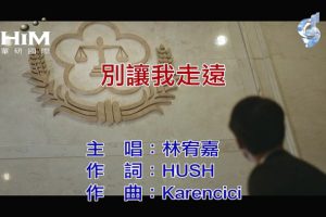 [2019][内地][国语-MV][林宥嘉-别让我走远][MPG][92MB][百度网盘]