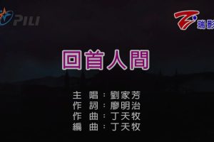 [2019][内地][国语-MV][刘家芳-回首人间][MPG][157MB][百度网盘]