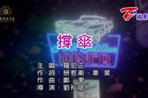 [2019][内地][国语-MV][罗宏正-撑伞][MPG][90MB][百度网盘]