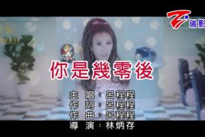 [2019][内地][国语-MV][吕程程-你是几零后][MPG][154MB][百度网盘]