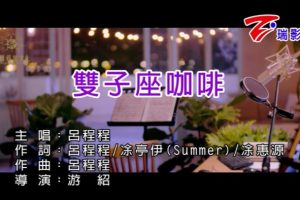 [2019][内地][国语-MV][吕程程-双子座咖啡][MPG][88MB][百度网盘]