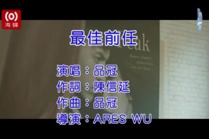 [2019][内地][国语-MV][品冠-最佳前任][MPG][83MB][百度网盘]