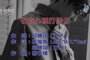 [2019][内地][国语-MV][邱胜翊-在你心里打个卡][MPG][170MB][百度网盘]