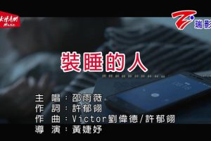 [2019][内地][国语-MV][邵雨薇-装睡的人][MPG][77MB][百度网盘]