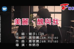 [2019][内地][国语-MV][狮子合唱团-美丽、丑与我][MPG][200MB][百度网盘]