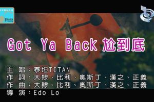 [2019][内地][国语-MV][泰坦TITAN-GOT YA BACK尬到底][MPG][162MB][百度网盘]