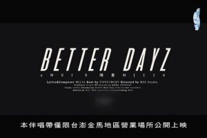 [2019][内地][国语-MV][顽童MJ116&张惠妹(aMEI)-BETTER DAYZ][MPG][112MB][百度网盘]