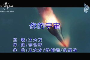 [2019][内地][国语-MV][王大文-你的宇宙][MPG][92MB][百度网盘]