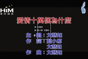 [2019][内地][国语-MV][文慧如-爱情十万个为什么][MPG][99MB][百度网盘]