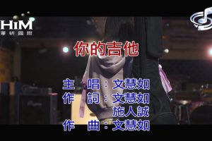 [2019][内地][国语-MV][文慧如-你的吉他][MPG][111MB][百度网盘]