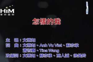 [2019][内地][国语-MV][文慧如-怎样的我][MPG][76MB][百度网盘]