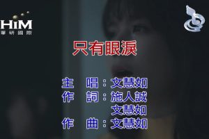 [2019][内地][国语-MV][文慧如-只有眼泪][MPG][59MB][百度网盘]