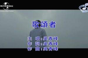 [2019][内地][国语-MV][吴青峰-歌颂者][MPG][90MB][百度网盘]