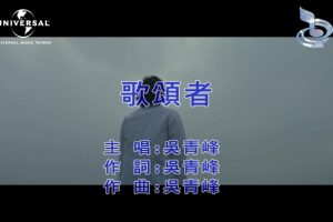 [2019][内地][国语-MV][吴青峰-歌颂者][MPG][243MB][百度网盘]