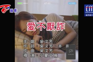 [2019][内地][国语-MV][吴汶芳-爱不厌诈][MPG][94MB][百度网盘]