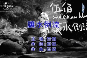 [2019][内地][国语-MV][伍佰-让水倒流][MPG][279MB][百度网盘]