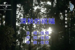 [2019][内地][国语-MV][伍佰-深秋的祝福][MPG][240MB][百度网盘]