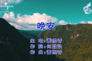 [2019][内地][国语-MV][萧煌奇-晚安][MPG][190MB][百度网盘]