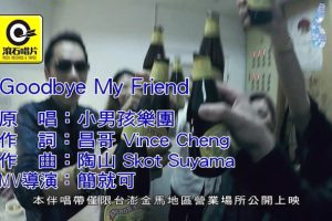 [2019][内地][国语-MV][小男孩乐团-GOODBYE MY FRIEN][MPG][171MB][百度网盘]