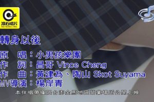 [2019][内地][国语-MV][小男孩乐团-转身以后][MPG][104MB][百度网盘]