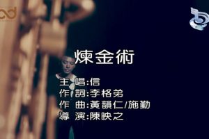 [2019][内地][国语-MV][信-炼金术][MPG][124MB][百度网盘]