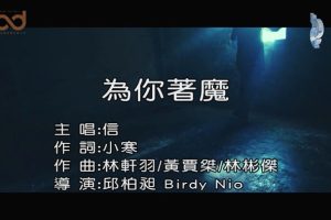 [2019][内地][国语-MV][信-为你着魔][MPG][124MB][百度网盘]