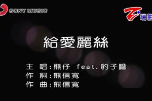 [2019][内地][国语-MV][熊仔&豹子胆-给爱丽丝][MPG][300MB][百度网盘]