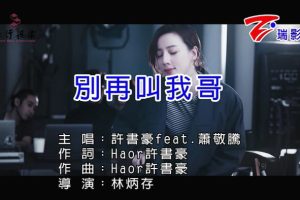 [2019][内地][国语-MV][许书豪&萧敬腾-别再叫我哥][MPG][147MB][百度网盘]