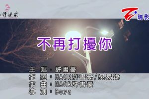 [2019][内地][国语-MV][许书豪-不再打扰你][MPG][96MB][百度网盘]