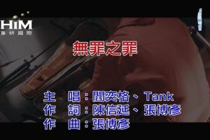 [2019][内地][国语-MV][阎奕格&TANK-无罪之罪][MPG][114MB][百度网盘]