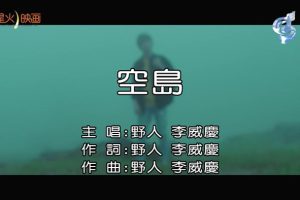 [2019][内地][国语-MV][野人(李威庆)-空岛][MPG][138MB][百度网盘]