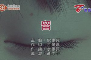 [2019][内地][国语-MV][余佩真-留][MPG][123MB][百度网盘]