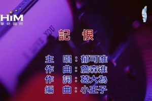 [2019][内地][国语-MV][郁可唯-记恨][MPG][149MB][百度网盘]