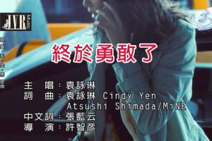 [2019][内地][国语-MV][袁咏琳-终于勇敢了][MPG][152MB][百度网盘]