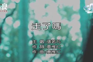 [2019][内地][国语-MV][张若凡-走了吗][MPG][113MB][百度网盘]