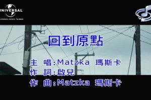 [2020][内地][国语-MV][MATZKA-回到原点][MPG][225MB][百度网盘]