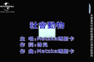 [2020][内地][国语-MV][MATZKA-社会动物][MPG][122MB][百度网盘]