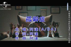 [2020][内地][国语-MV][阿达(A、DA)-孤僻症][MPG][145MB][百度网盘]