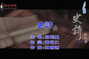 [2020][内地][国语-MV][胡利基-史诗][MPG][508MB][百度网盘]