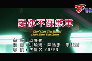 [2020][内地][国语-MV][玖壹壹-爱你不踩刹车][MPG][174MB][百度网盘]