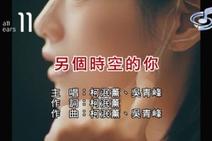 [2020][内地][国语-MV][柯泯薰&吴青峰-另个时空的你][MPG][199MB][百度网盘]