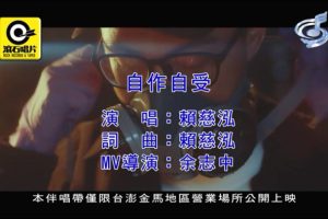 [2020][内地][国语-MV][赖慈泓-自作自受][MPG][162MB][百度网盘]