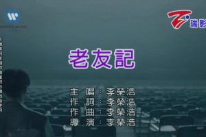 [2020][内地][国语-MV][李荣浩-老友记][MPG][182MB][百度网盘]